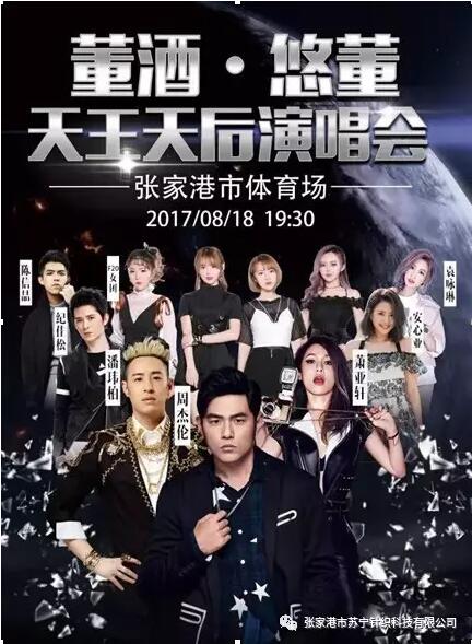 苏宁针织科技协助的董酒悠董音乐饕餮盛宴成功举办！