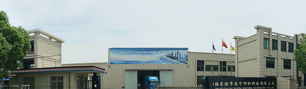 张家港市苏宁针织科技有限公司